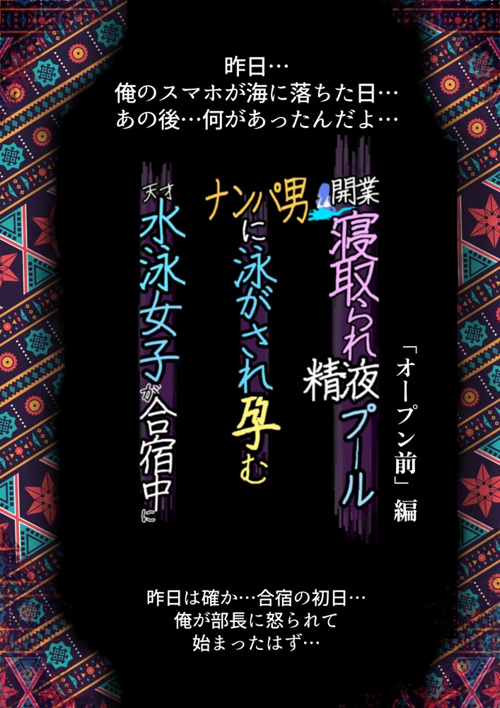 開業！寝取られ精液プール〜天才水泳女子は合宿サボるもチャラ男集団にナンパされ開業前のプール「白濁精液プール」に浸らされ孕む！男子部員に告白された合宿中に寝取られる話【寝取られるタマシギの一滴】 エロ同人誌画像 004