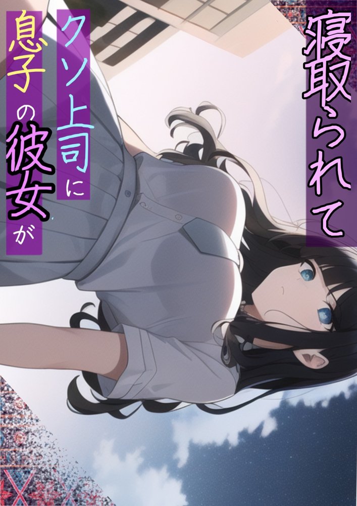 息子の彼女が上司に寝取られて〜チャラ男糞上司に仕事の手柄を横取り出世を奪われ息子の初恋人「真面目清楚系彼女」を寝取られる話【寝取られるタマシギの一滴】 エロ同人誌画像 007
