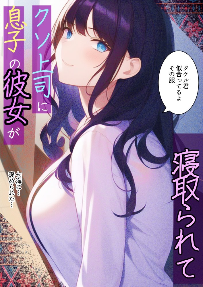 息子の彼女が上司に寝取られて〜チャラ男糞上司に仕事の手柄を横取り出世を奪われ息子の初恋人「真面目清楚系彼女」を寝取られる話【寝取られるタマシギの一滴】 エロ同人誌画像 009
