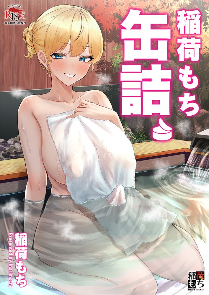 ふたなりのいる日常3【稲荷もち】 エロ同人誌画像 023
