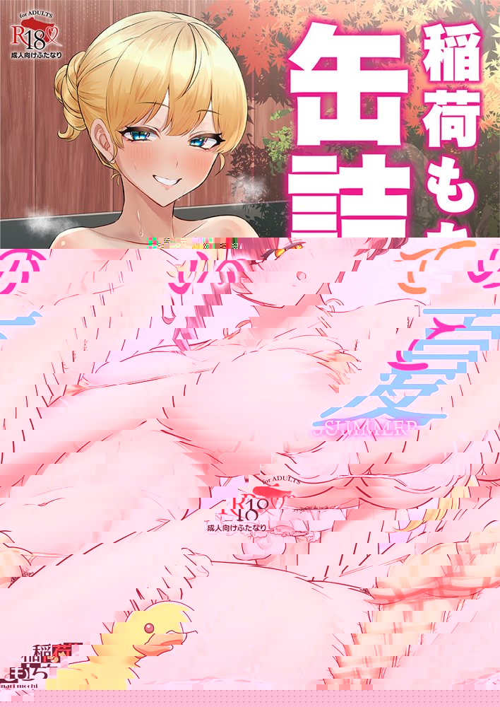 ふたなりのいる日常3【稲荷もち】 エロ同人誌画像 022