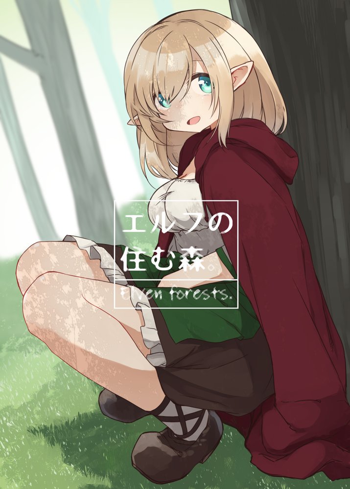 エルフの住む森。シリーズ 総集編【いーすとはうす】 エロ同人誌画像 002