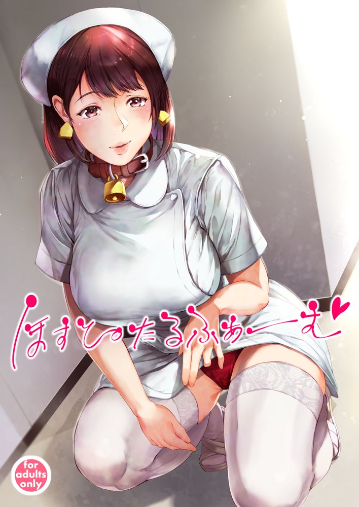 ほすぴたるふぁーむ【夜のバンド】 エロ同人誌画像 001