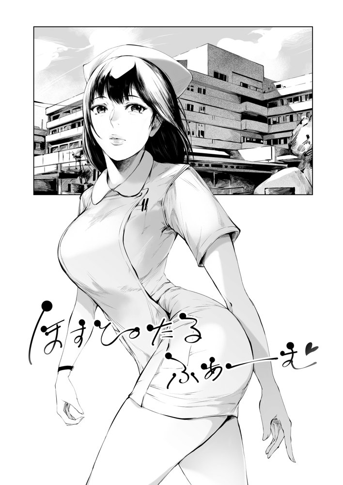 ほすぴたるふぁーむ【夜のバンド】 エロ同人誌画像 005