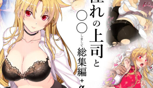 憧れの上司と○○しまして総集編＋α【スタジオ☆ひまわり】