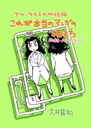 アツ・タカ子の物語論1 これが本当の漫画の描き方 物語・AI・コンテンツ【スタジオひまわり出張所】