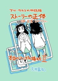 アツ・タカ子の物語論2 ストーリーの正体【スタジオひまわり出張所】