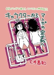 アツ・タカ子の物語論3 キャラクターから漫画の定義へ【スタジオひまわり出張所】