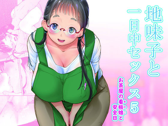地味子と一日中セックス5-お茶屋の看板娘と安全日-【T.cop】