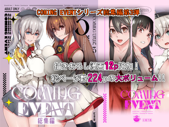 COMING EVENT総集編3【紅茶屋】
