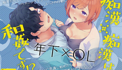 痴●×痴●は和姦です！？【うるうどき】