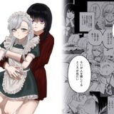 欠損メイドと欠損お嬢様【泥中のアイス】
