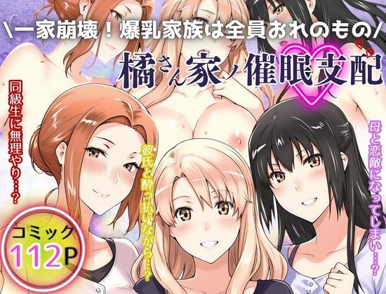 一家崩壊！爆乳家族は全員俺のもの！橘さん家の催●支配【えち詩人】