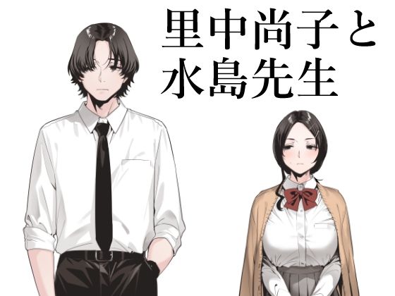 里中尚子と水島先生【EDGE】