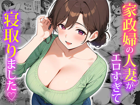 家政婦の人妻がエロすぎて寝取りました【ぱにぱに】