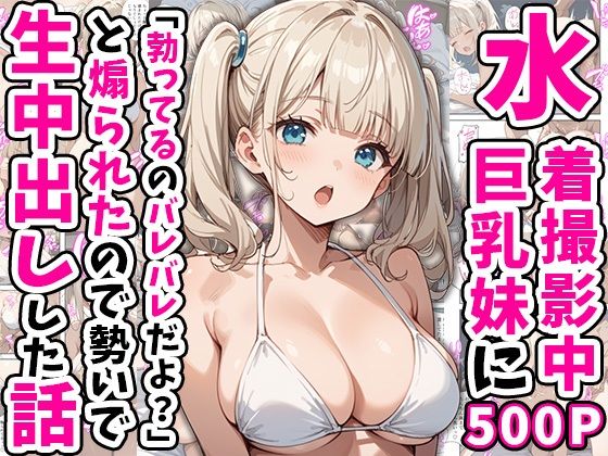 水着撮影中、巨乳妹に「勃っているのバレバレだよ？」と煽られたので勢いで生中出しした話【あくめくん】