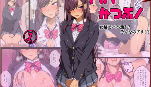 パパ活ぶ！【1】女装でパパ活！？そんなのアリ！？【牙を剥く】