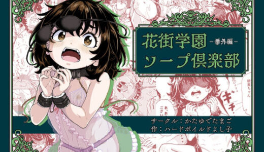 花街学園ソープ倶楽部‐番外編‐【かたゆでたまご（ハードボイルドよし子）】