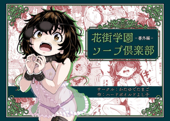 花街学園ソープ倶楽部‐番外編‐【かたゆでたまご（ハードボイルドよし子）】
