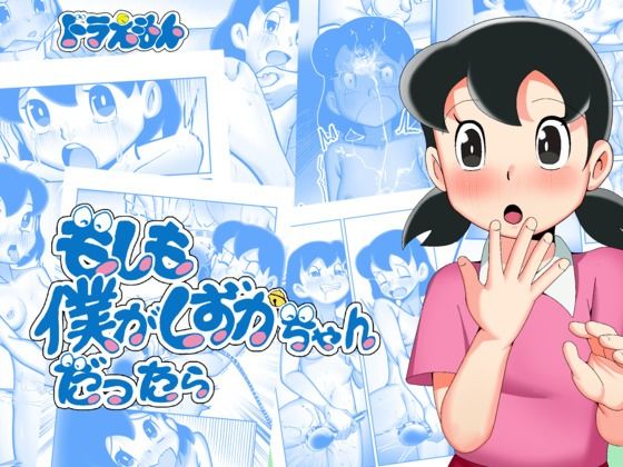 もしも僕がしずかちゃんだったら【TsfLab】