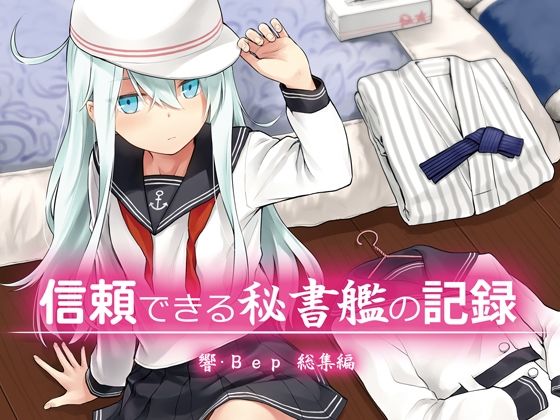 信頼できる秘書艦の記録 響・Bep 総集編【infinity line】