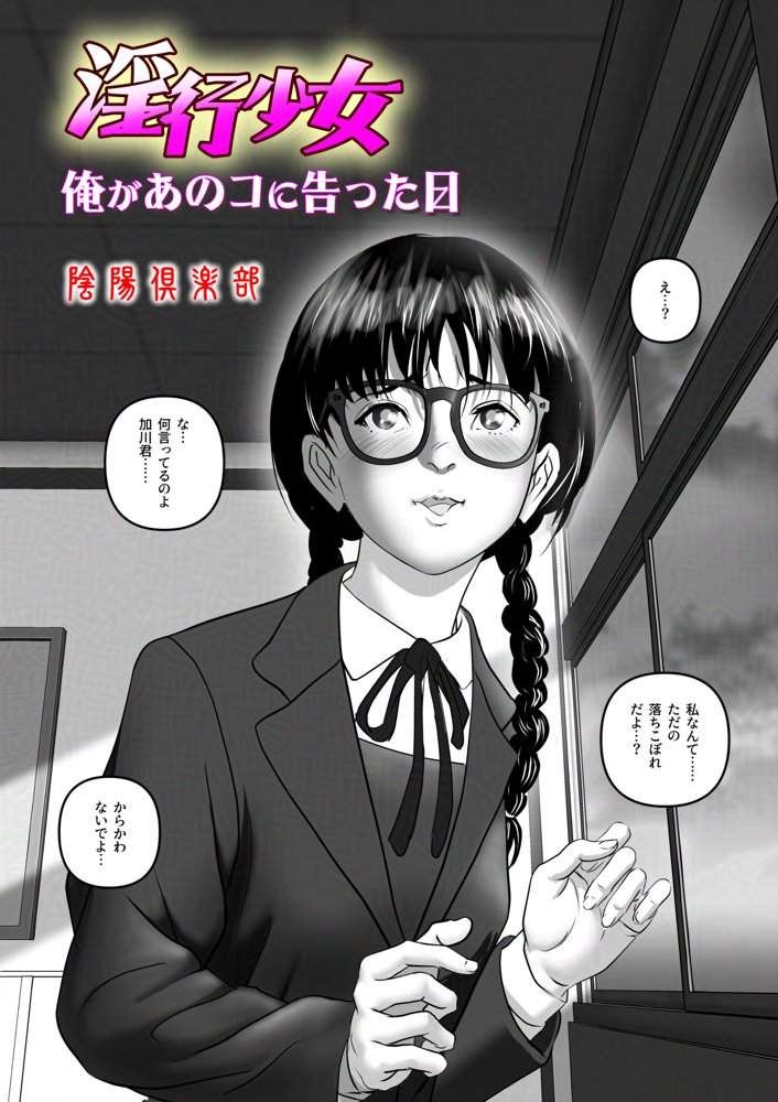 淫行少女 〜俺があのコに告った日 彼女はアイツの上で腰を振る〜【陰陽倶楽部】 エロ同人誌画像 001