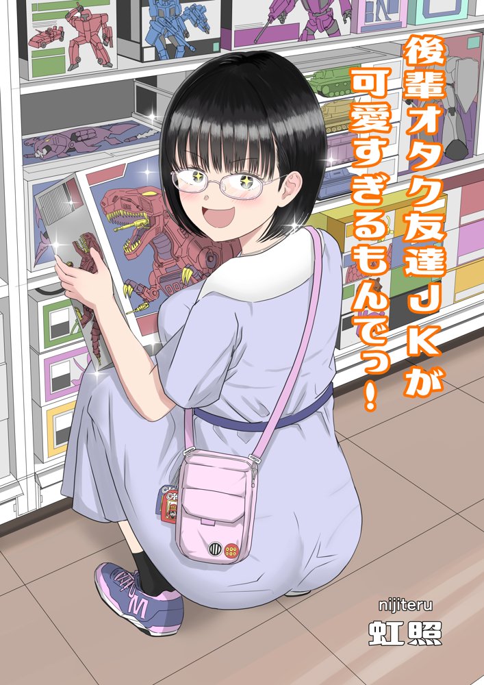 後輩オタク友達JKが可愛すぎるもんでっ！【虹照】 エロ同人誌画像 001