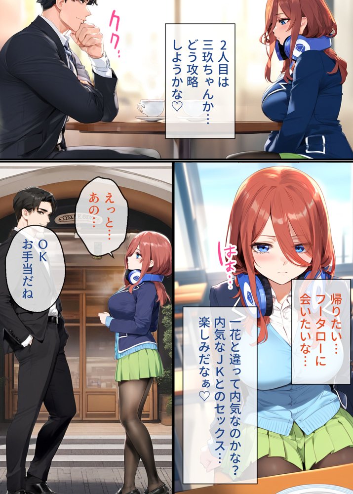 なりきりスマホでパパ活！中●三玖編【女子校生ヒロインズ】 エロ同人誌画像 007