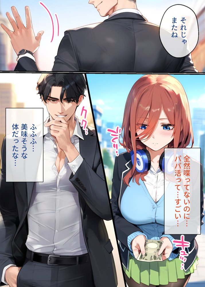 なりきりスマホでパパ活！中●三玖編【女子校生ヒロインズ】 エロ同人誌画像 009