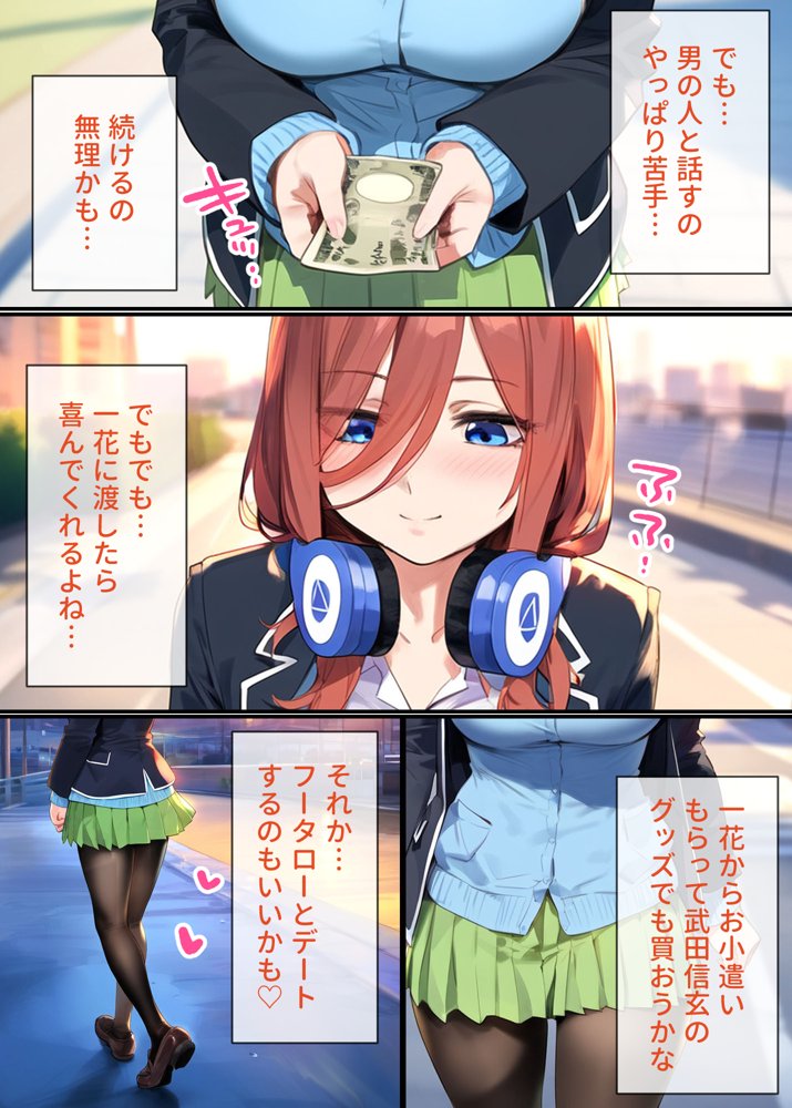 なりきりスマホでパパ活！中●三玖編【女子校生ヒロインズ】 エロ同人誌画像 010