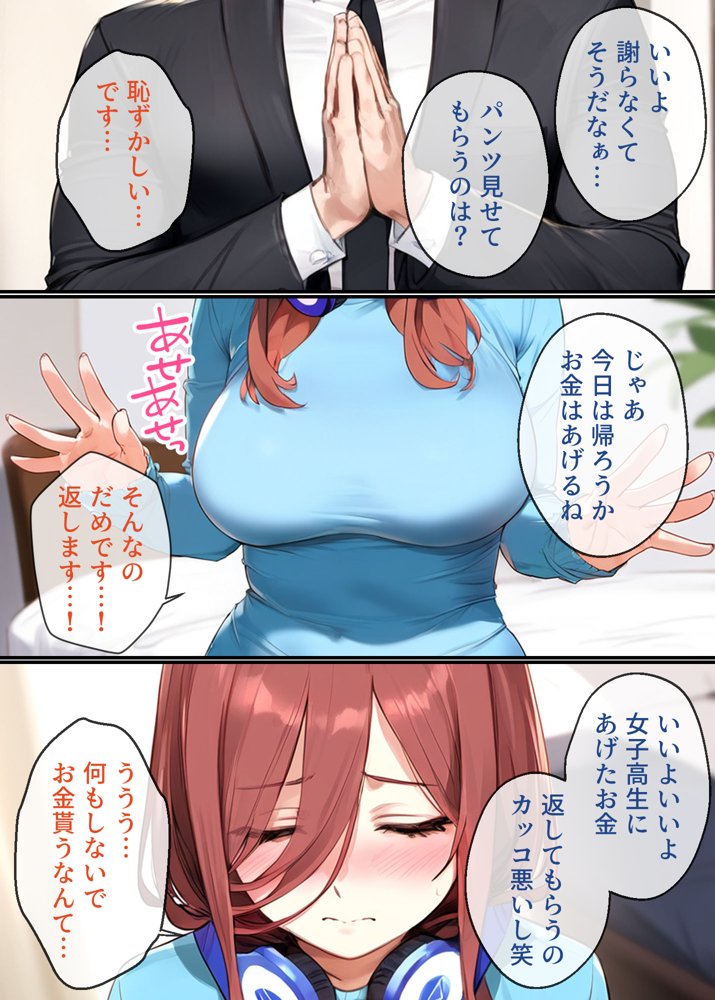 なりきりスマホでパパ活！中●三玖編【女子校生ヒロインズ】 エロ同人誌画像 023