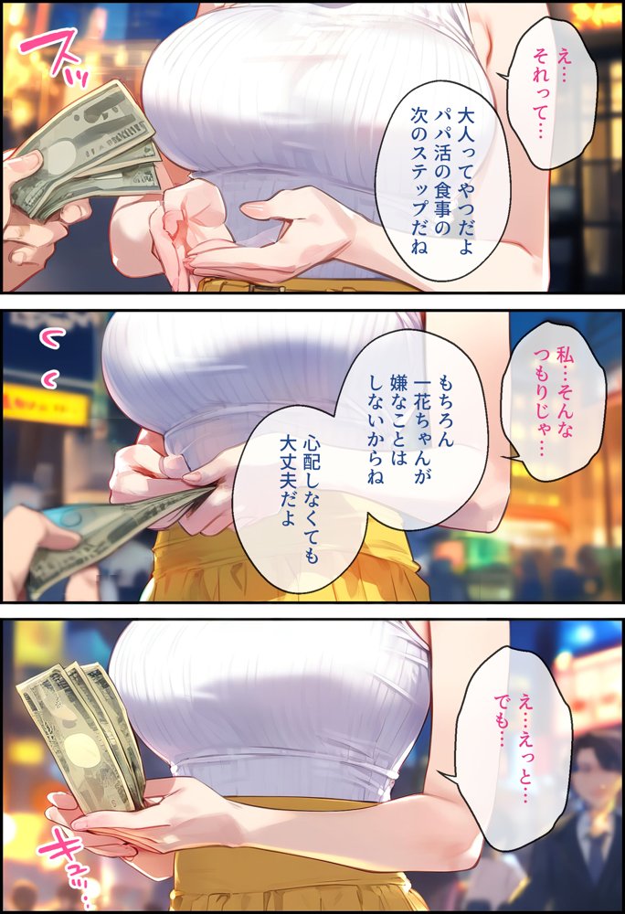 なりきりスマホでパパ活！中●一花編【女子校生ヒロインズ】 エロ同人誌画像 027