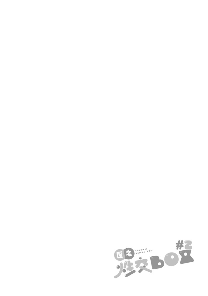 匿名性交BOX ＃2風紀委員長つづき【ダンシングボイ〜ン】 エロ同人誌画像 001